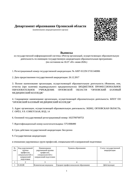Выписка из государственной информационной системы «Реестр организаций, осуществляющих образовательную деятельность по имеющим государственную аккредитацию образовательным программам»